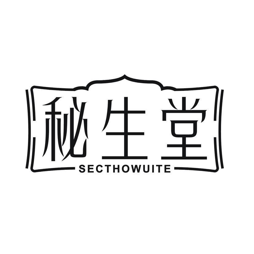 秘生堂 SECTHOWUITE