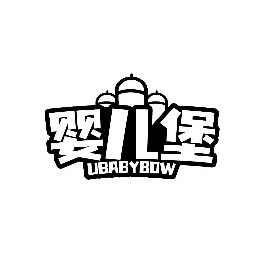 婴儿堡 UBABYBOW