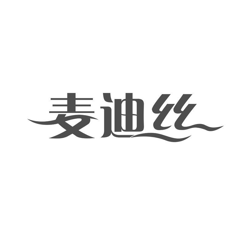 麦迪丝