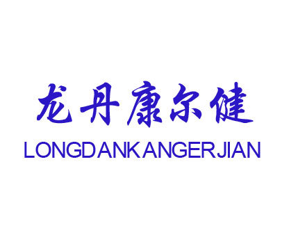 龙丹康尔健;LONG DAN KANG ER JIAN