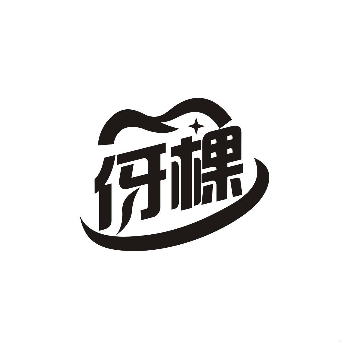 伢棵