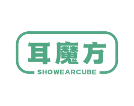 耳魔方  SHOWEARCUBE