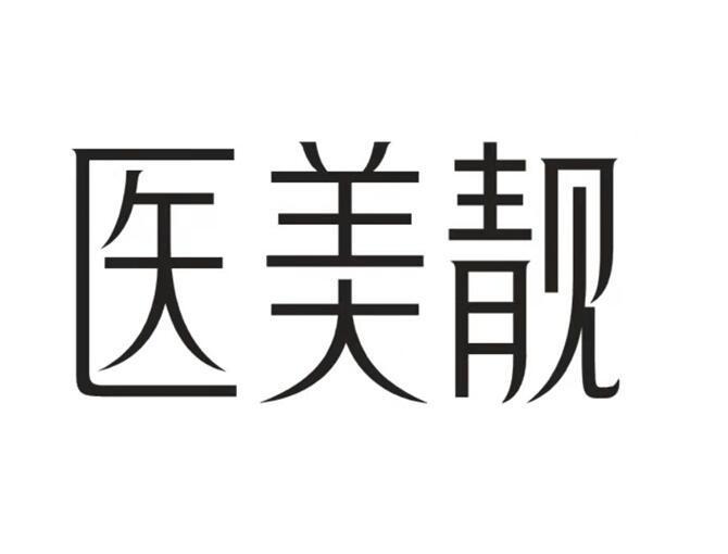 医美靓