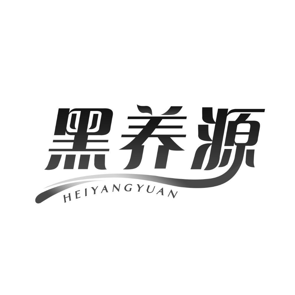 黑养源