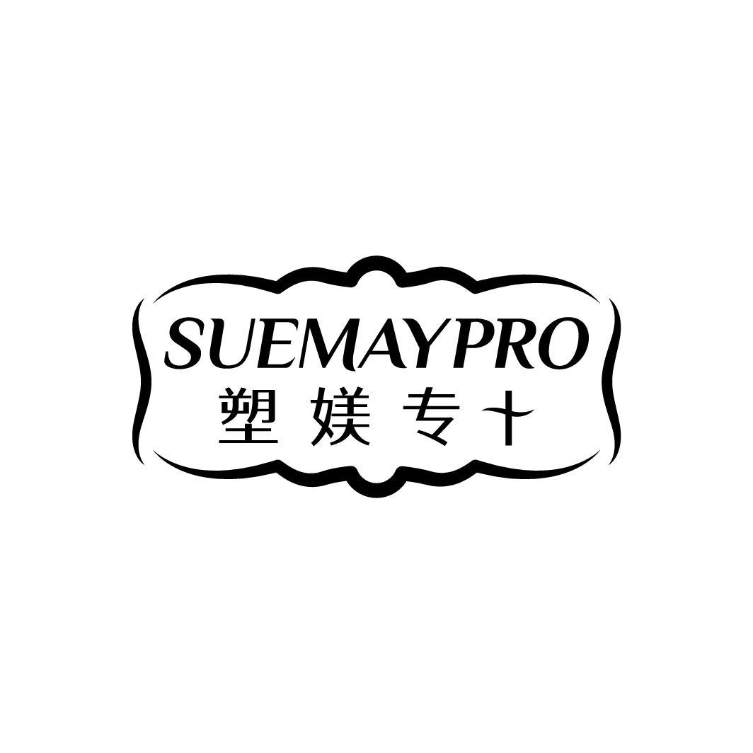 塑媄专+ SUEMAYPRO