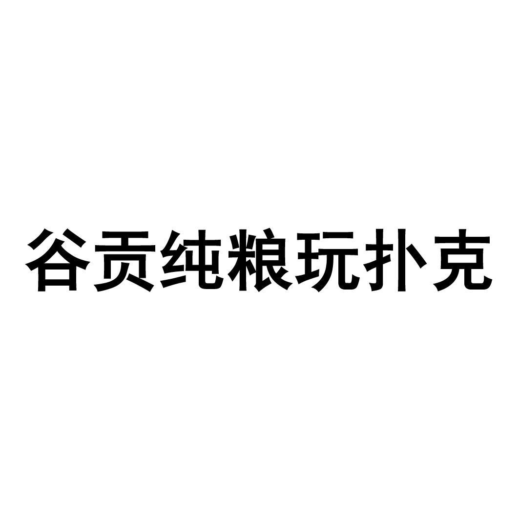 谷贡纯粮玩扑克