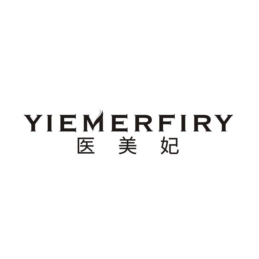 医美妃 YIEMERFIRY