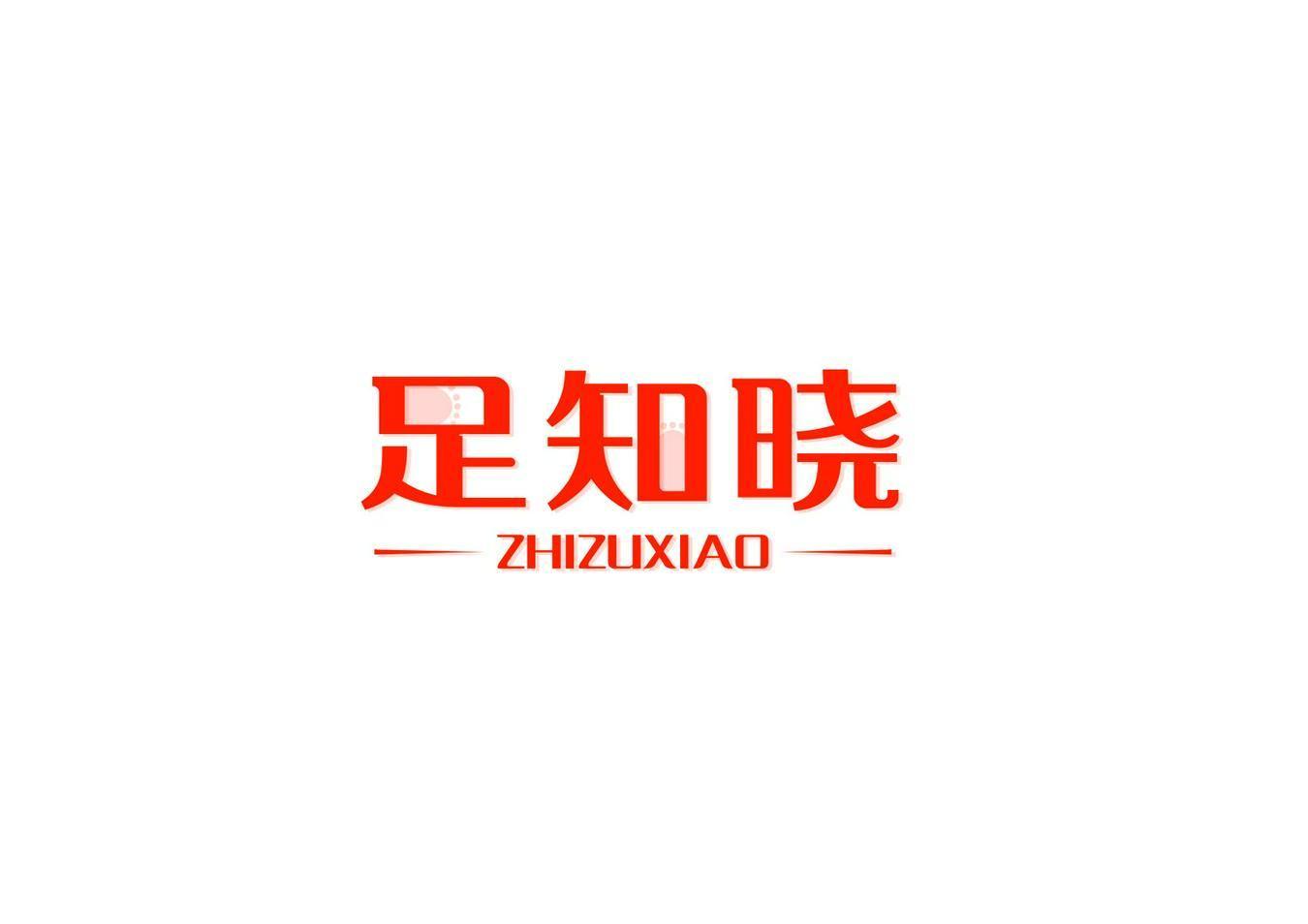 足知晓 ZHIZUXIAO