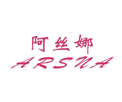 阿丝娜;ARSNA