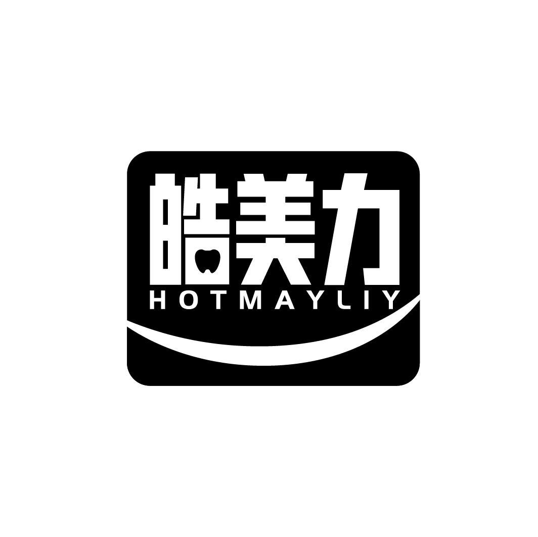 皓美力 HOTMAYLIY