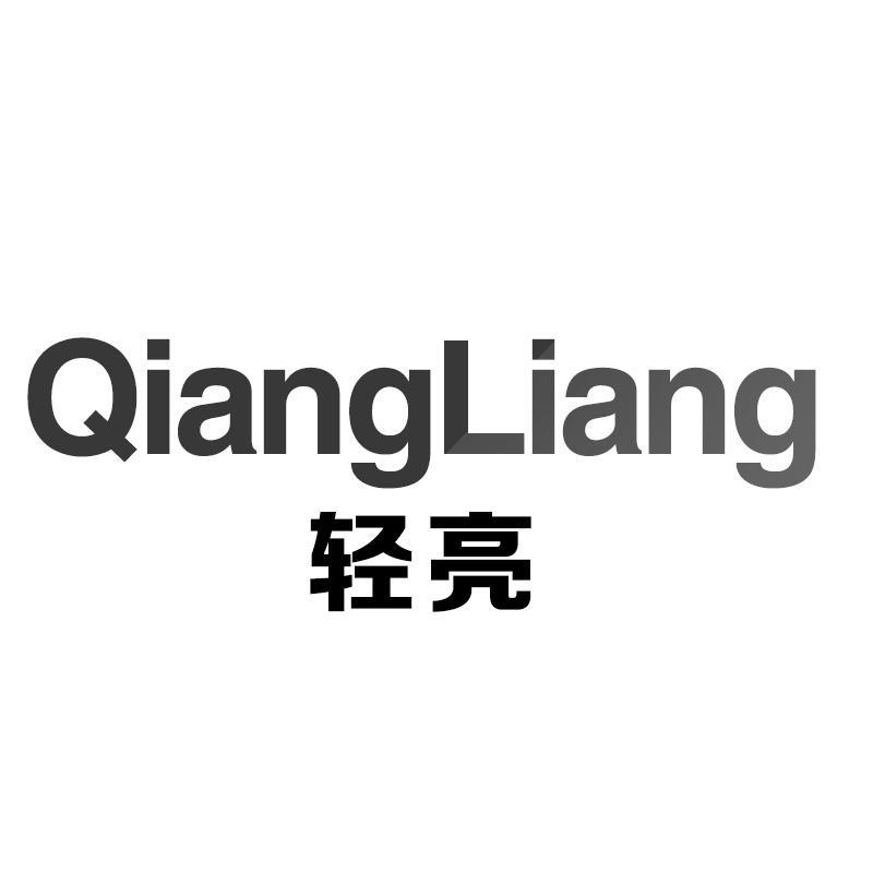 轻亮 QIANGLIANG