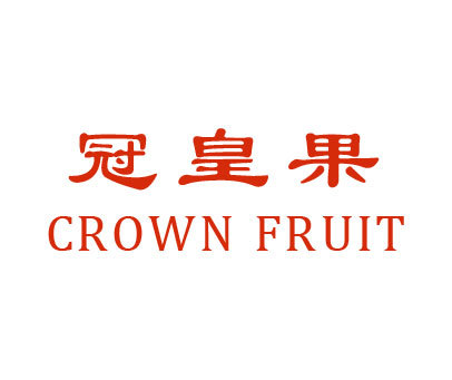 冠皇果 CROWN FRUIT