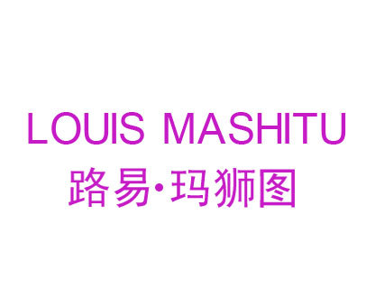 路易·玛狮图 LOUIS MASHITU