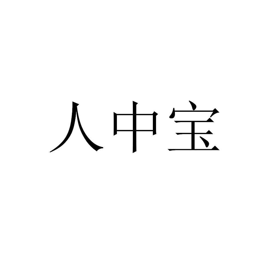 人中宝