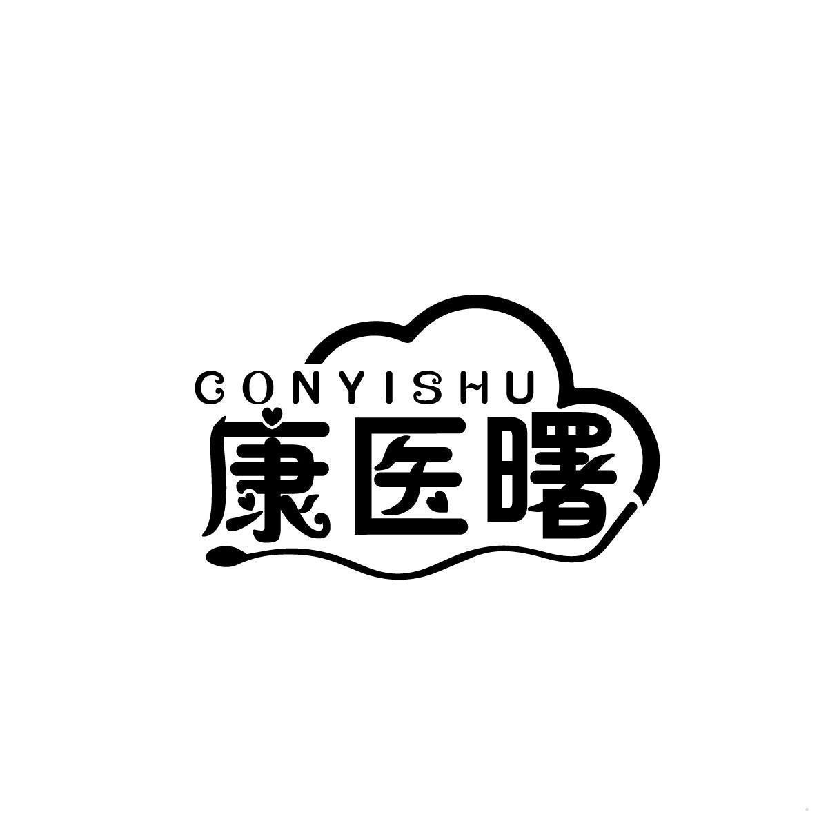 康医曙 CONYISHU