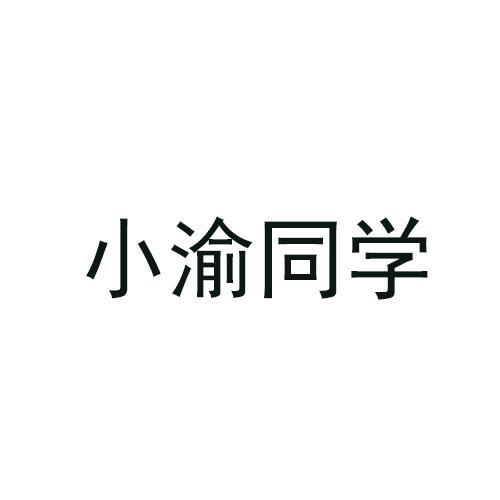 小渝同学