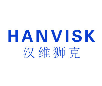 汉维狮克 HANVISK