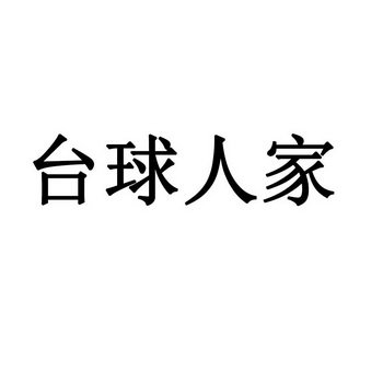 台球人家