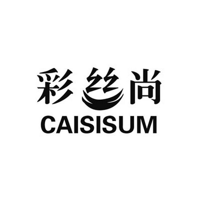 彩丝尚 CAISISUM