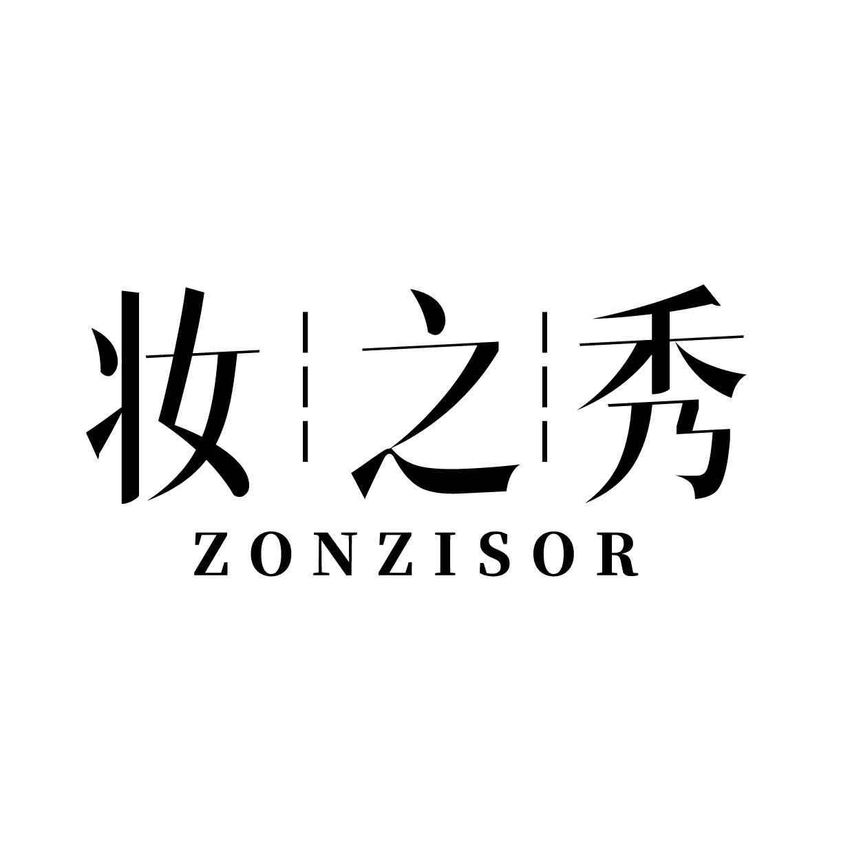 妆之秀 ZONZISOR