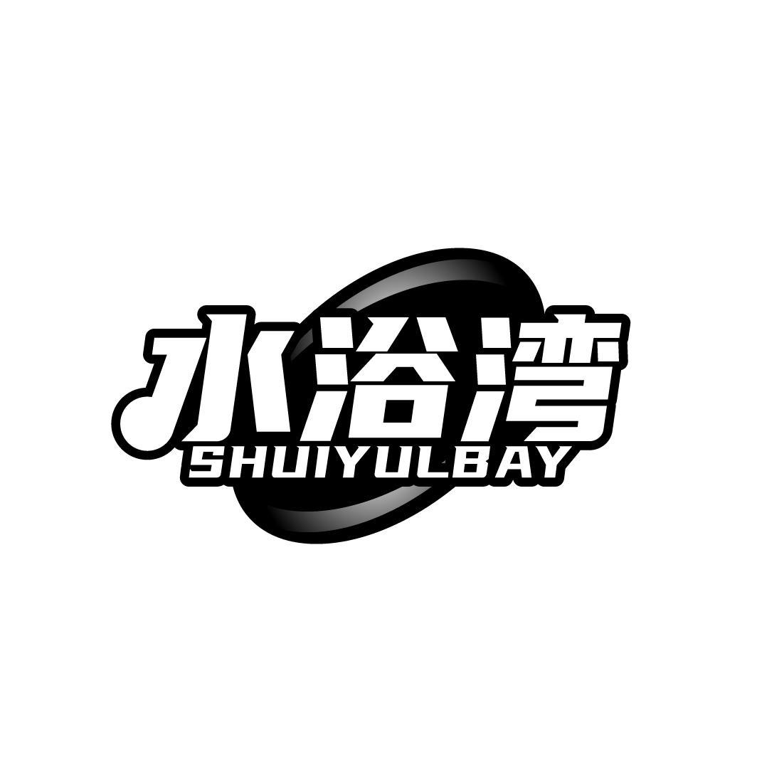 水浴湾 SHUIYULBAY