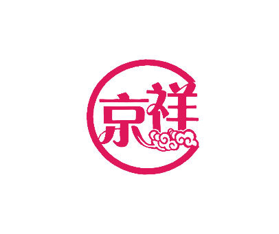 京祥