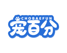 宠百分 CHOBAEFUN