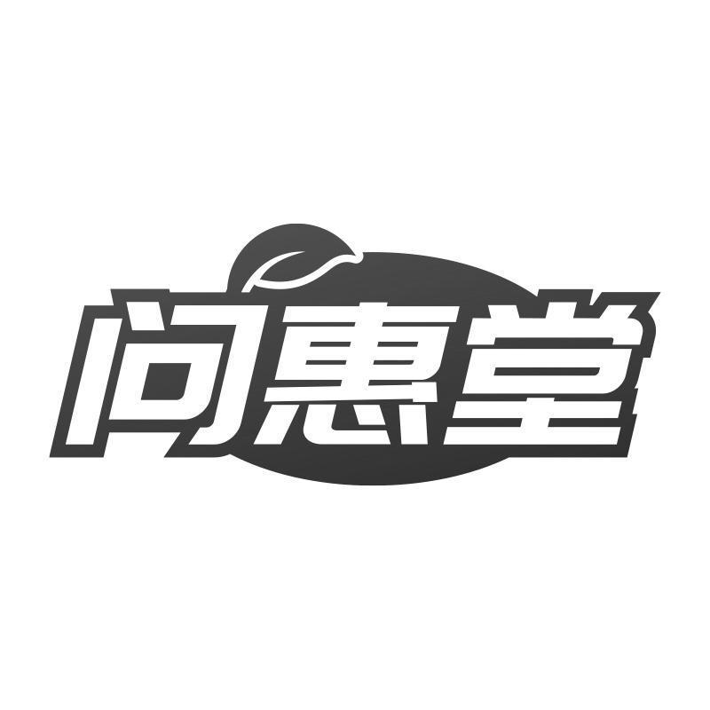 问惠堂