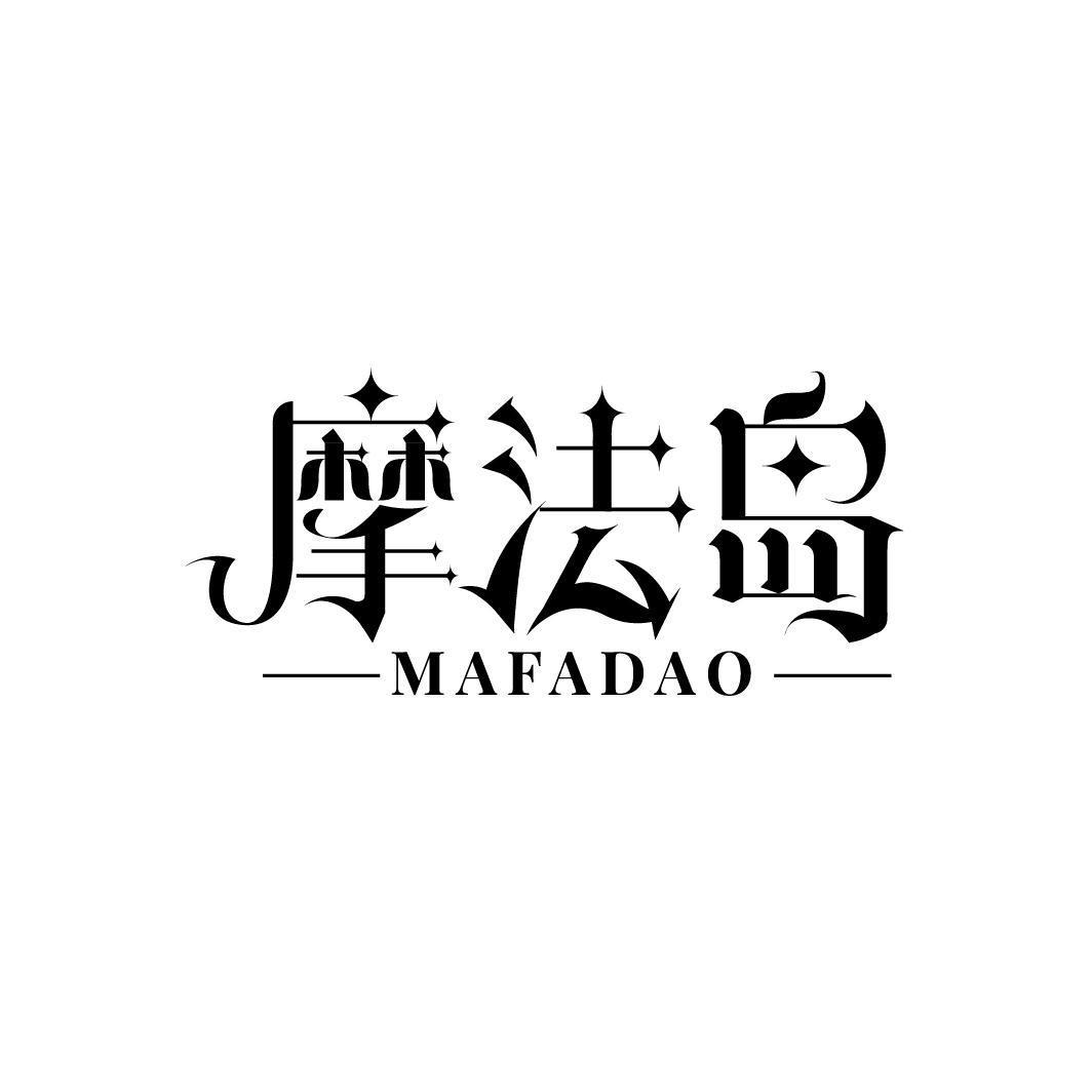 摩法岛 MAFADAO