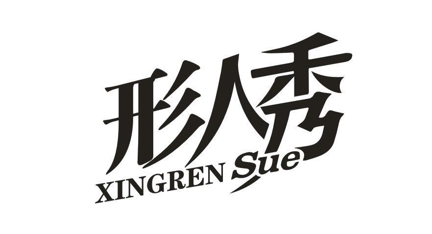 形人秀 XINGREN SUE