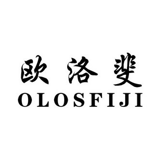 欧洛斐 OLOSFIJI