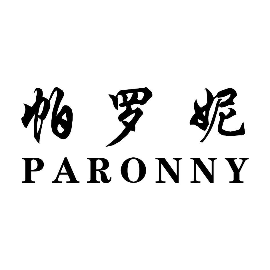 帕罗妮 PARONNY