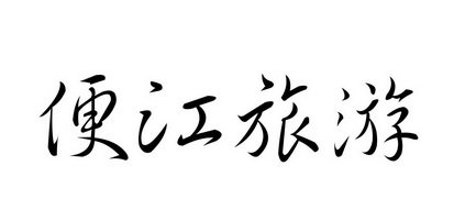 便江旅游