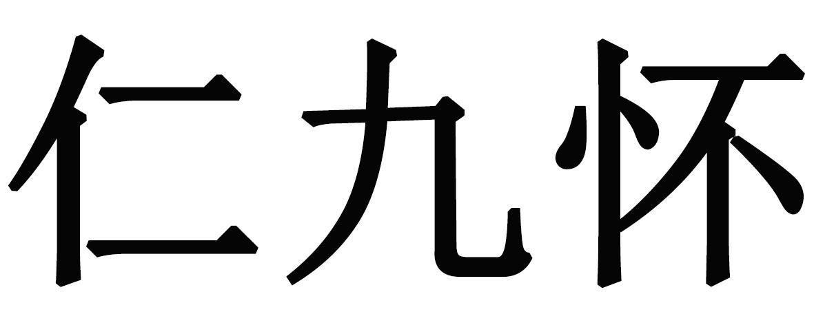 仁九怀