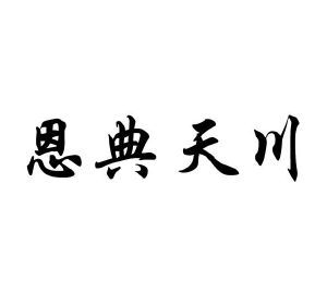 恩典天川