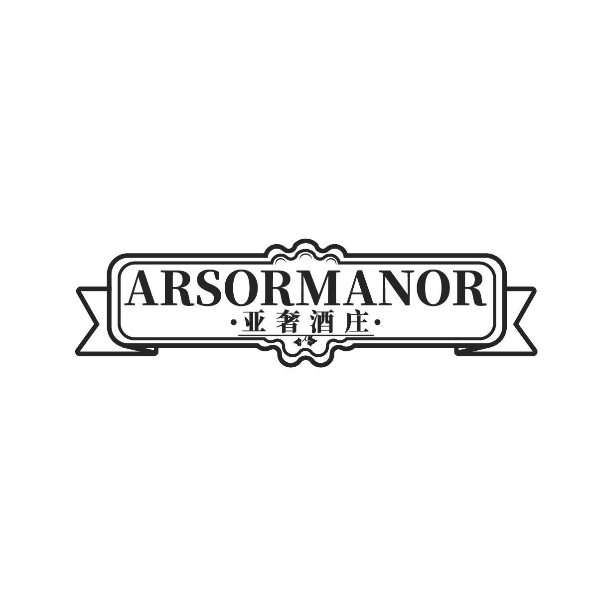 亚奢酒庄 ARSORMANOR