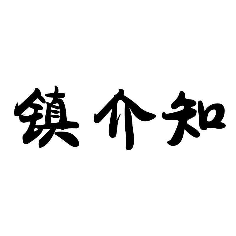 镇介知