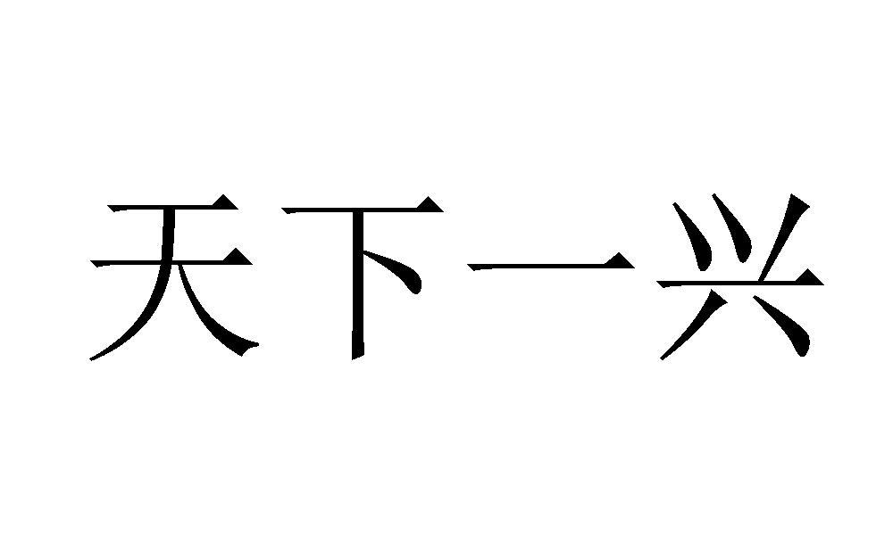 天下一兴