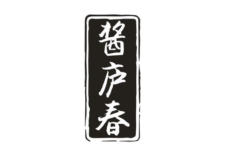 酱庐春