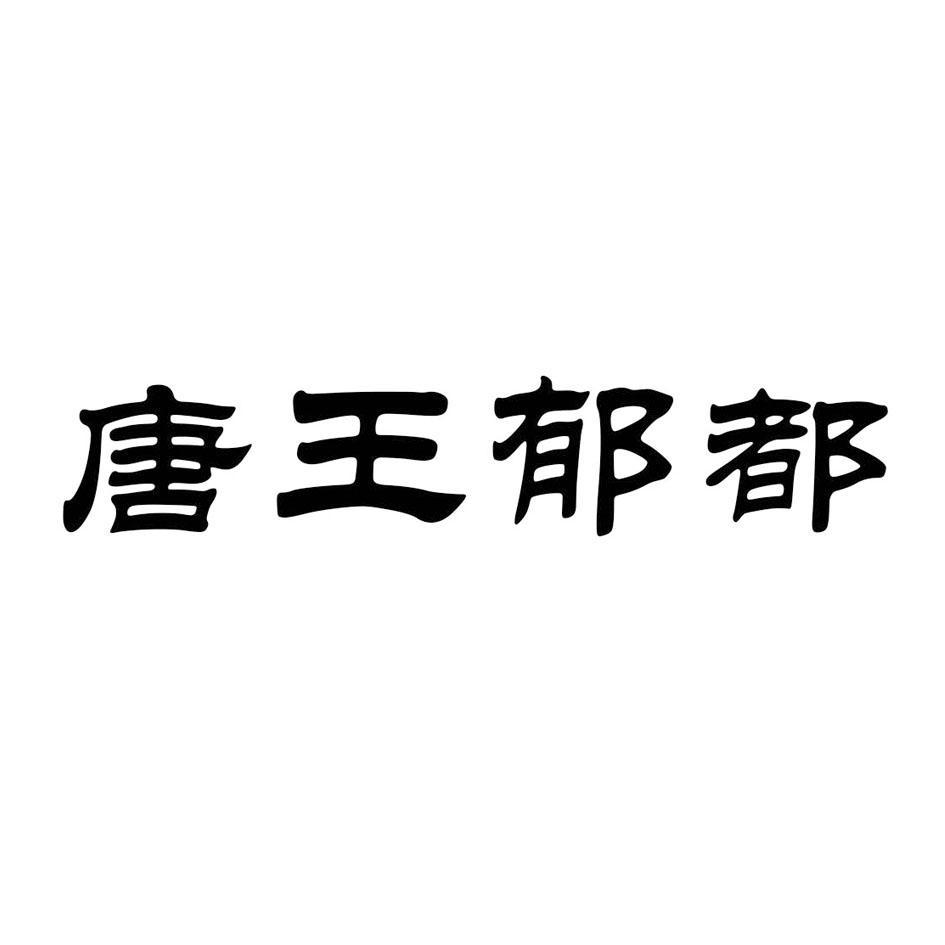 唐王郁都