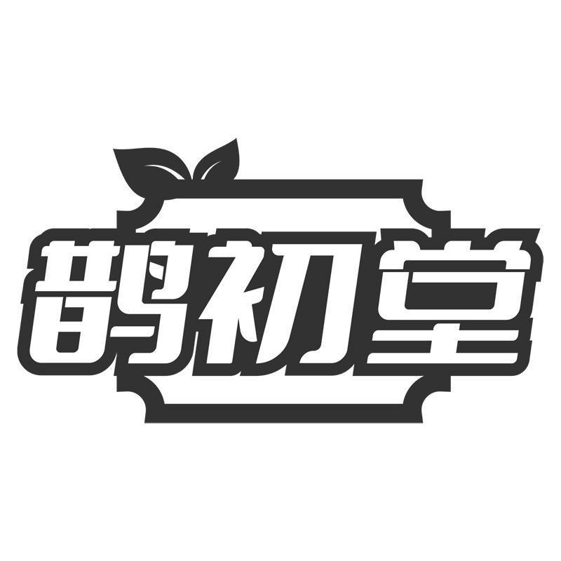 鹊初堂