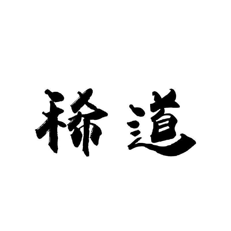 稀道