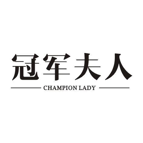冠军夫人 CHAMPION LADY
