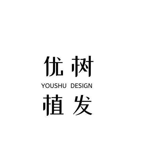 优树植发 YOUSHU DESIGN