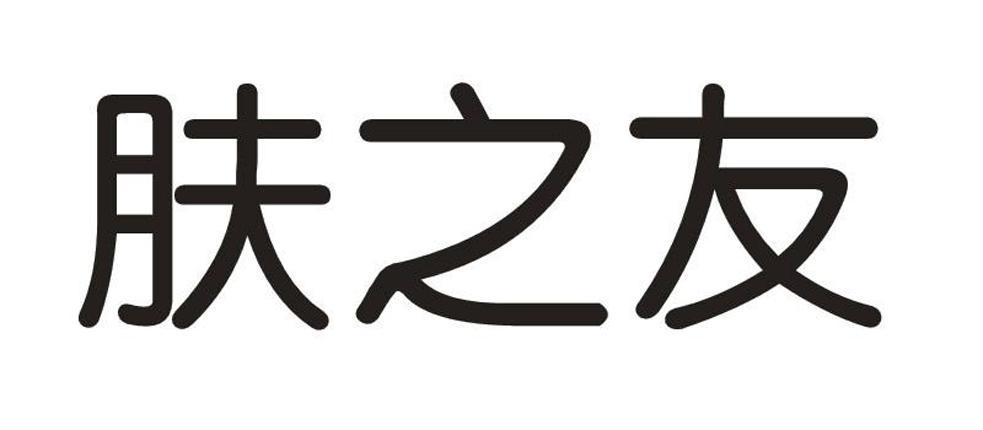 肤之友