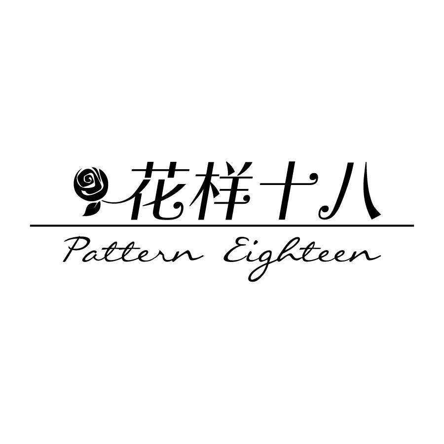 花样十八 PATTERN EIGHTEEN