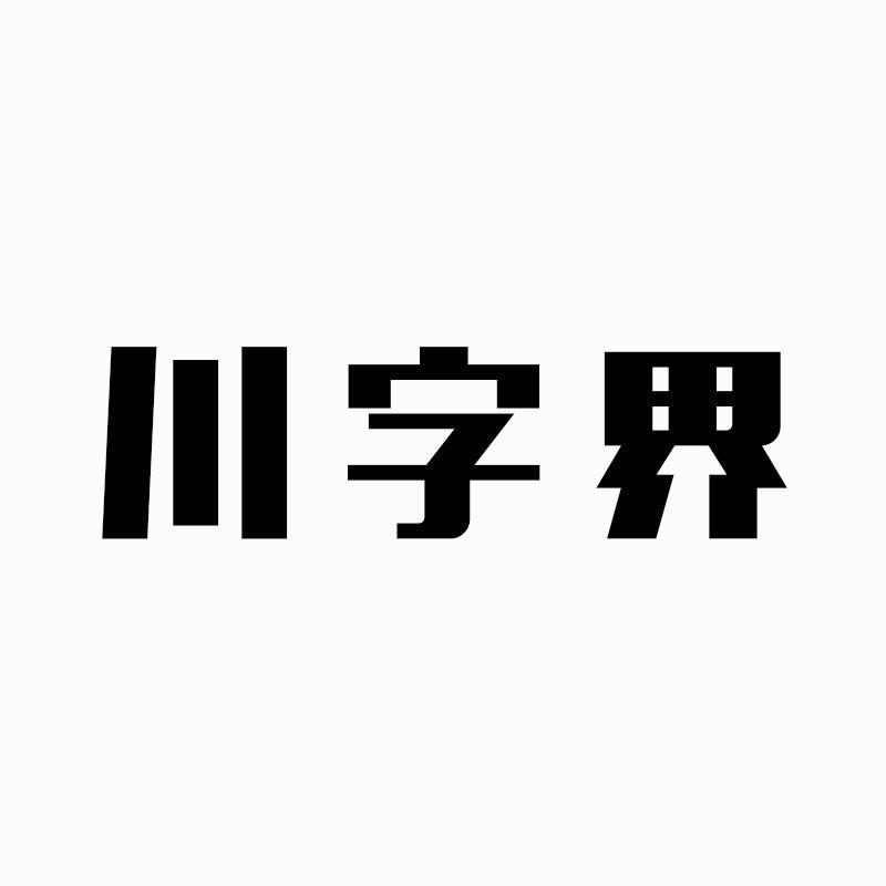 川字界