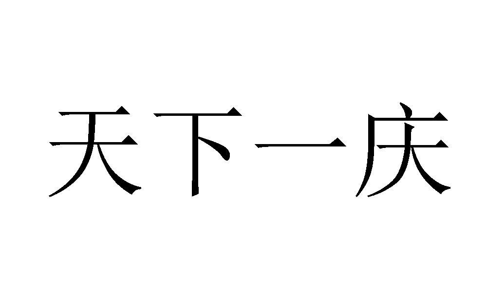 天下一庆