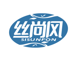 丝尚风 SISUNFON