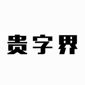 贵字界